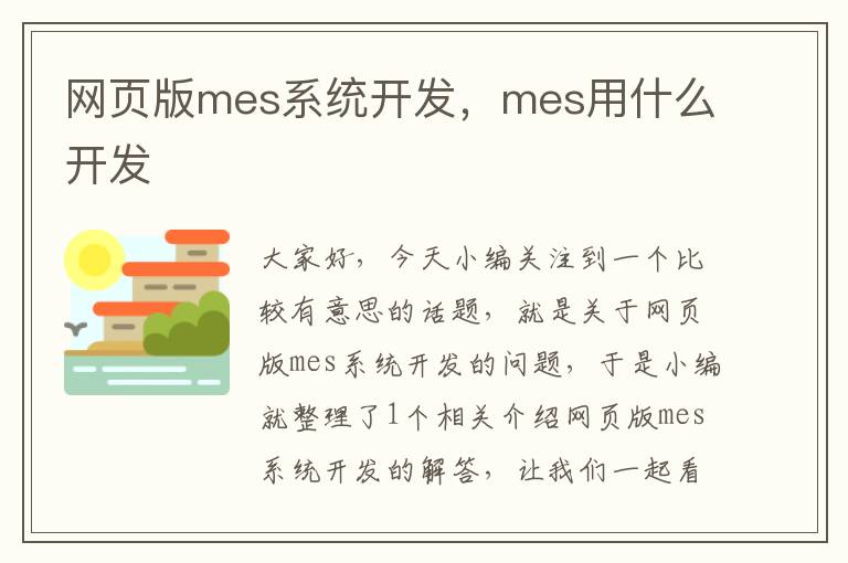 网页版mes系统开发，mes用什么开发