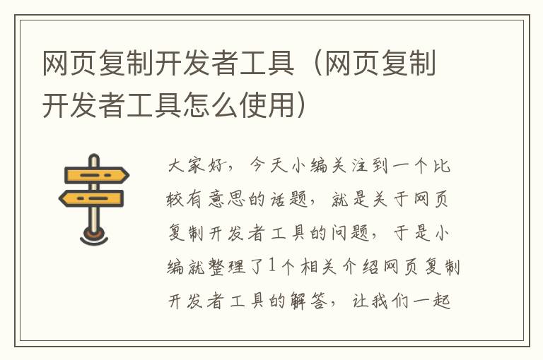 网页复制开发者工具（网页复制开发者工具怎么使用）