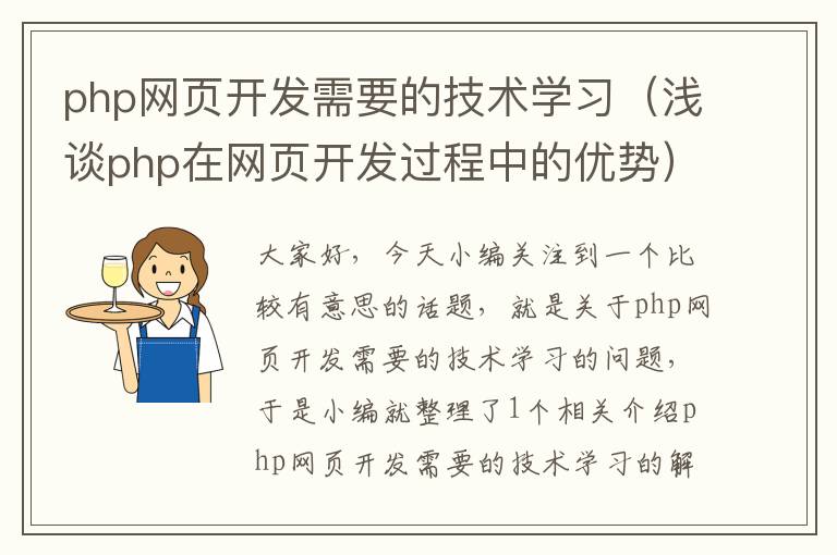 php网页开发需要的技术学习（浅谈php在网页开发过程中的优势）