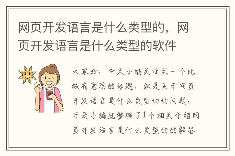 网页开发语言是什么类型的，网页开发语言是什么类型的软件