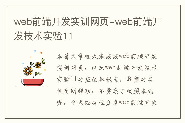 web前端开发实训网页-web前端开发技术实验11