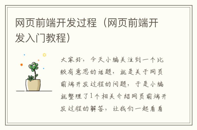 网页前端开发过程（网页前端开发入门教程）