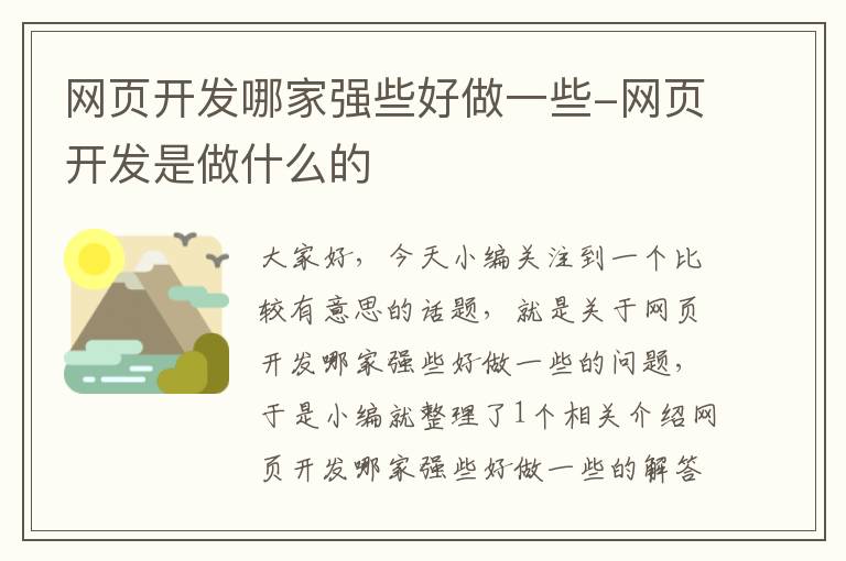 网页开发哪家强些好做一些-网页开发是做什么的