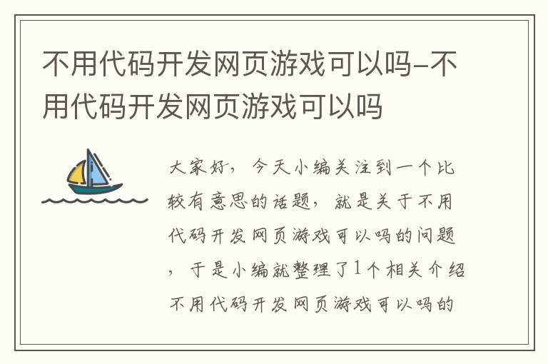 不用代码开发网页游戏可以吗-不用代码开发网页游戏可以吗