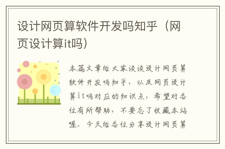 设计网页算软件开发吗知乎（网页设计算it吗）