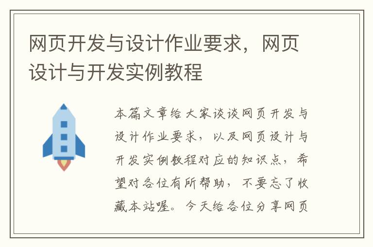 网页开发与设计作业要求，网页设计与开发实例教程