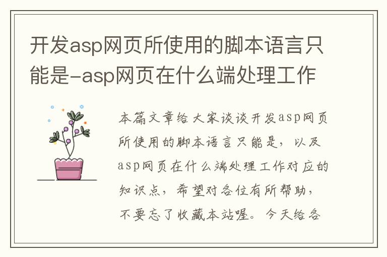 开发asp网页所使用的脚本语言只能是-asp网页在什么端处理工作