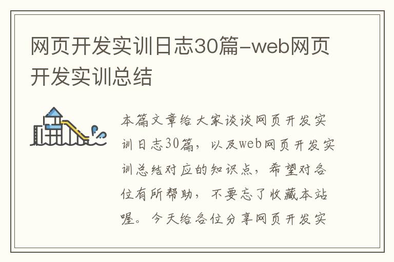 网页开发实训日志30篇-web网页开发实训总结