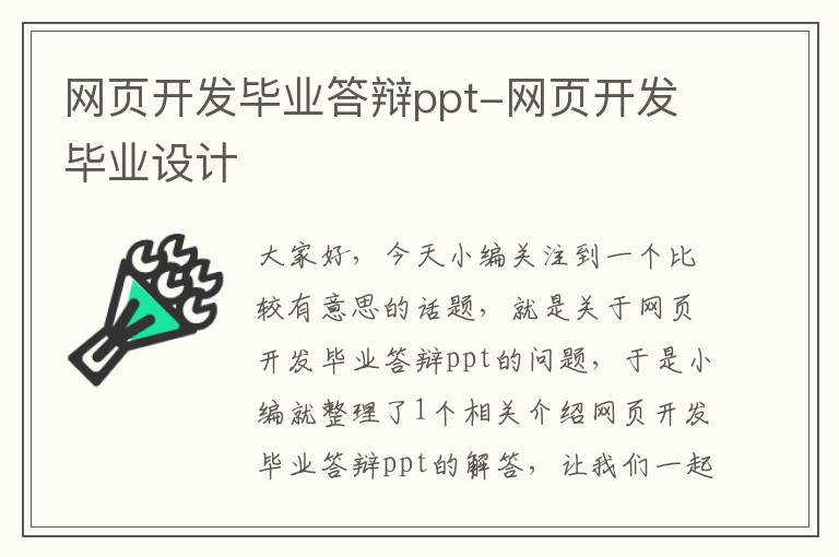 网页开发毕业答辩ppt-网页开发毕业设计