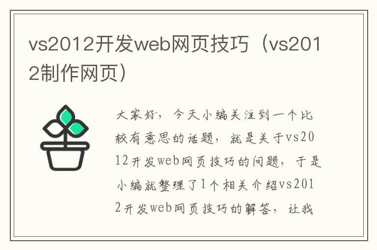 vs2012开发web网页技巧（vs2012制作网页）