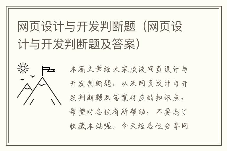 网页设计与开发判断题（网页设计与开发判断题及答案）