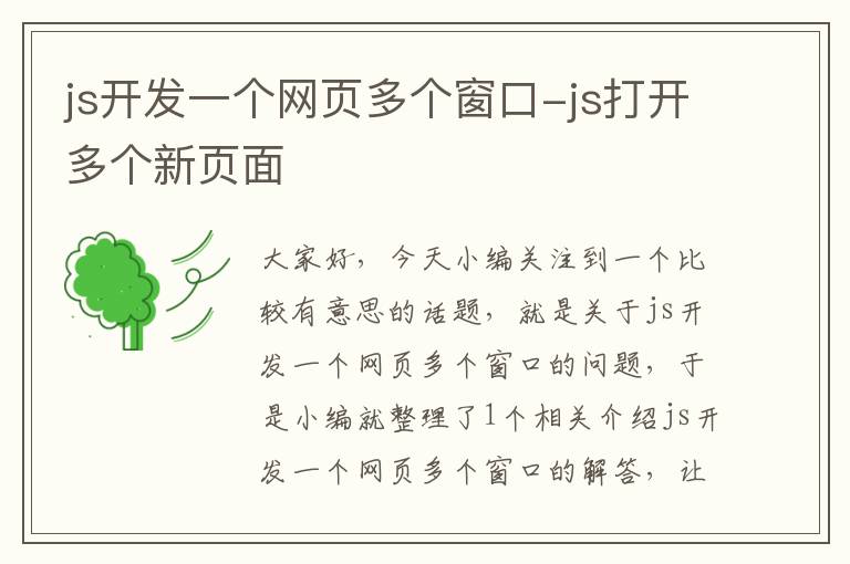 js开发一个网页多个窗口-js打开多个新页面