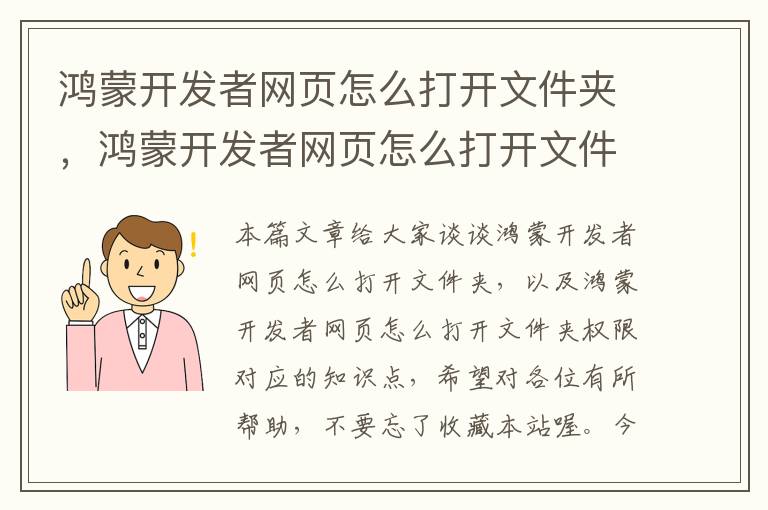 鸿蒙开发者网页怎么打开文件夹，鸿蒙开发者网页怎么打开文件夹权限