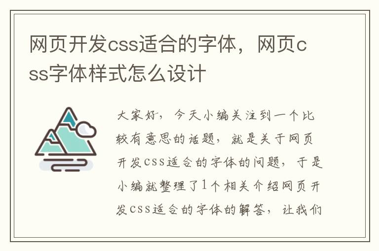 网页开发css适合的字体，网页css字体样式怎么设计