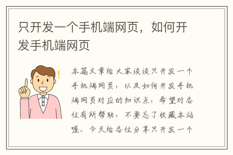 只开发一个手机端网页，如何开发手机端网页