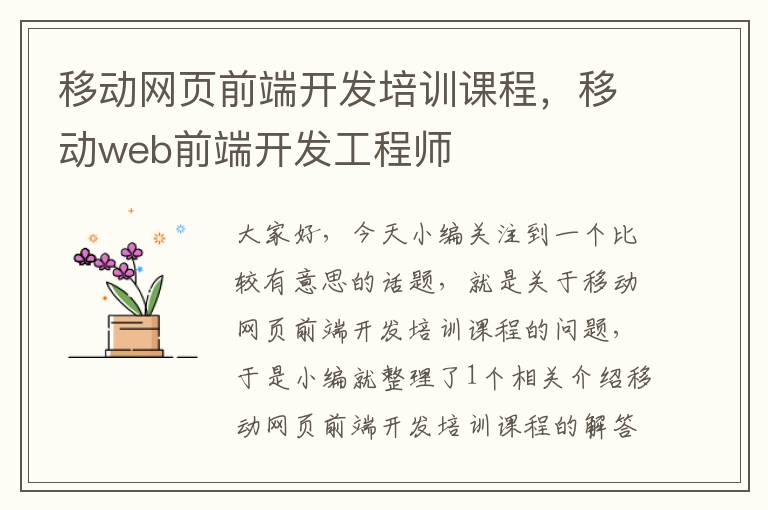 移动网页前端开发培训课程，移动web前端开发工程师