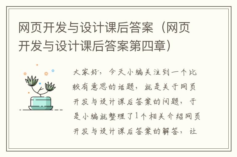 网页开发与设计课后答案（网页开发与设计课后答案第四章）