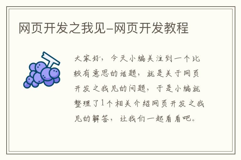 网页开发之我见-网页开发教程