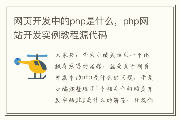 网页开发中的php是什么，php网站开发实例教程源代码