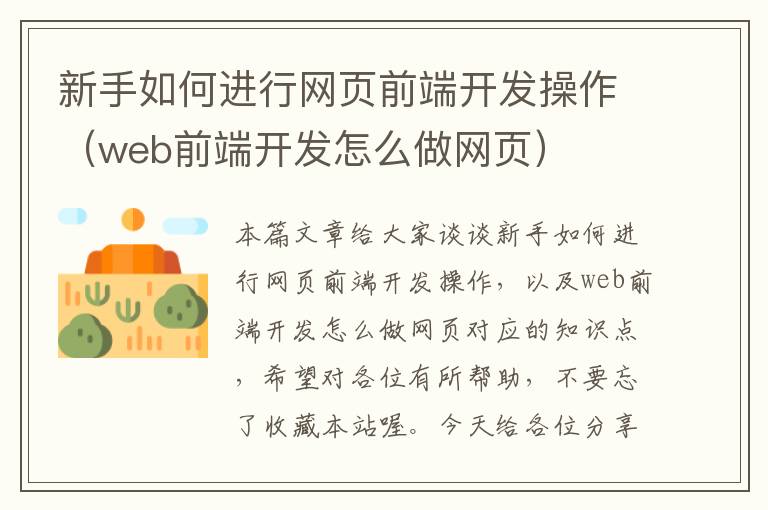 新手如何进行网页前端开发操作（web前端开发怎么做网页）