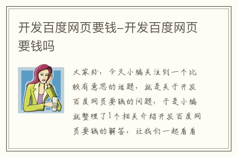 开发百度网页要钱-开发百度网页要钱吗