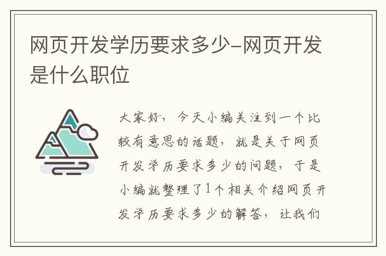 网页开发学历要求多少-网页开发是什么职位