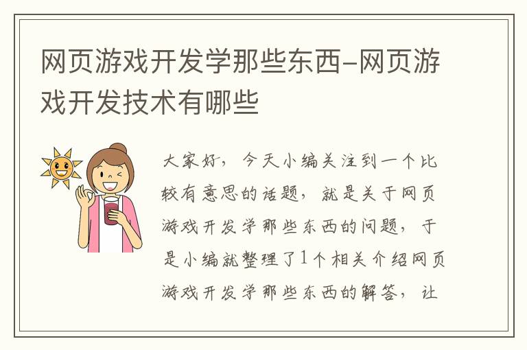 网页游戏开发学那些东西-网页游戏开发技术有哪些