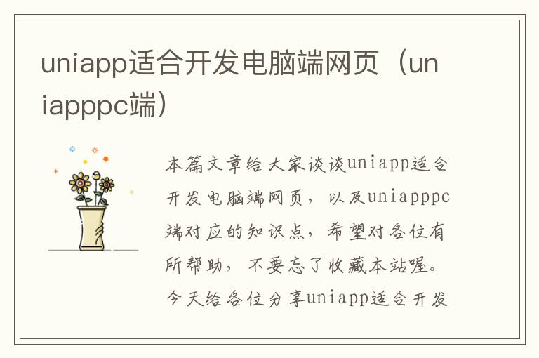 uniapp适合开发电脑端网页（uniapppc端）