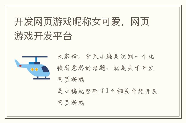 开发网页游戏昵称女可爱，网页游戏开发平台