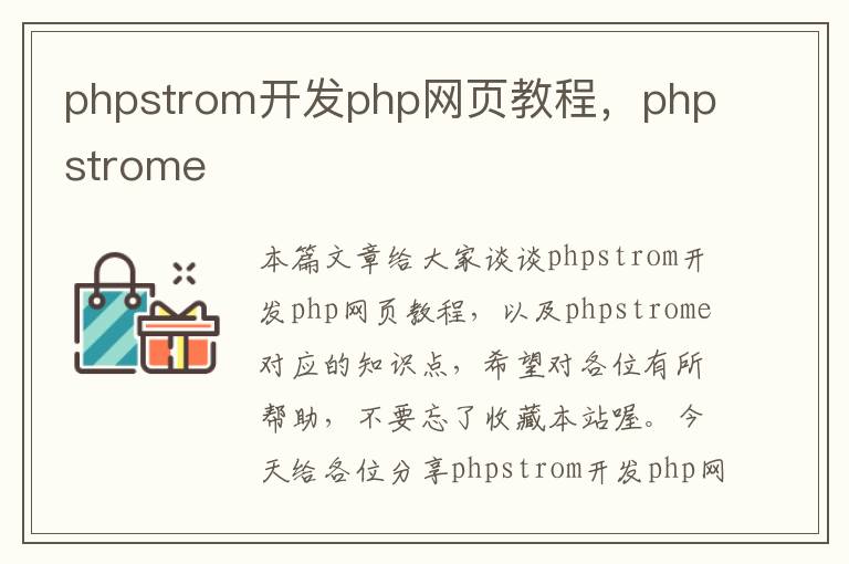 phpstrom开发php网页教程，phpstrome