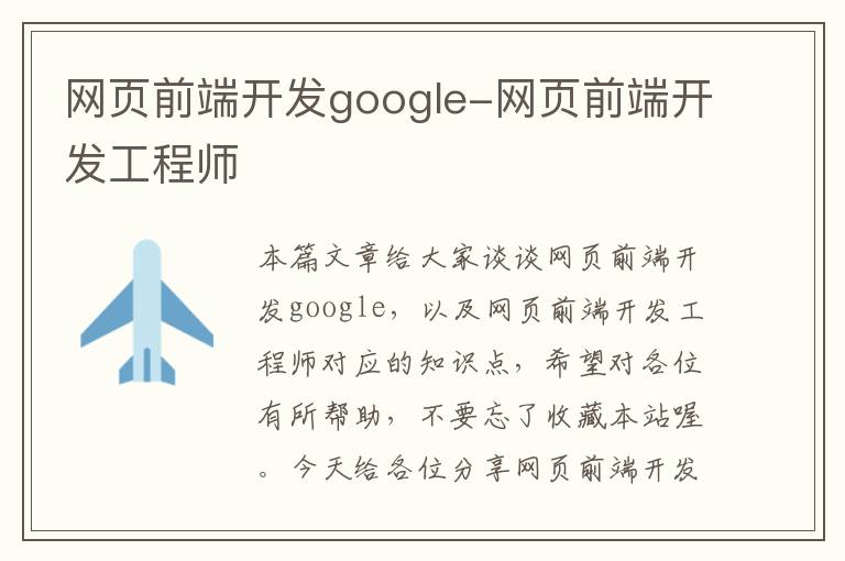 网页前端开发google-网页前端开发工程师