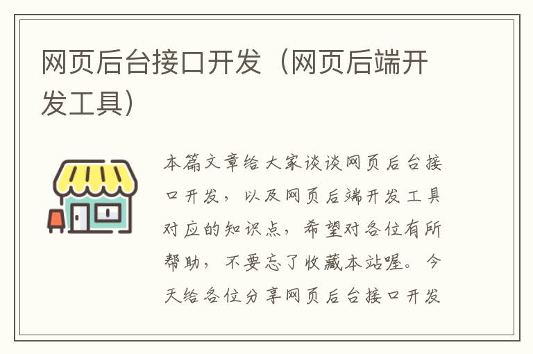 网页后台接口开发（网页后端开发工具）