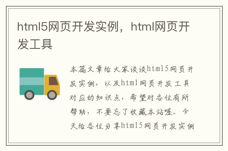 html5网页开发实例，html网页开发工具