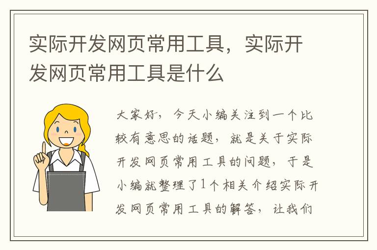 实际开发网页常用工具，实际开发网页常用工具是什么