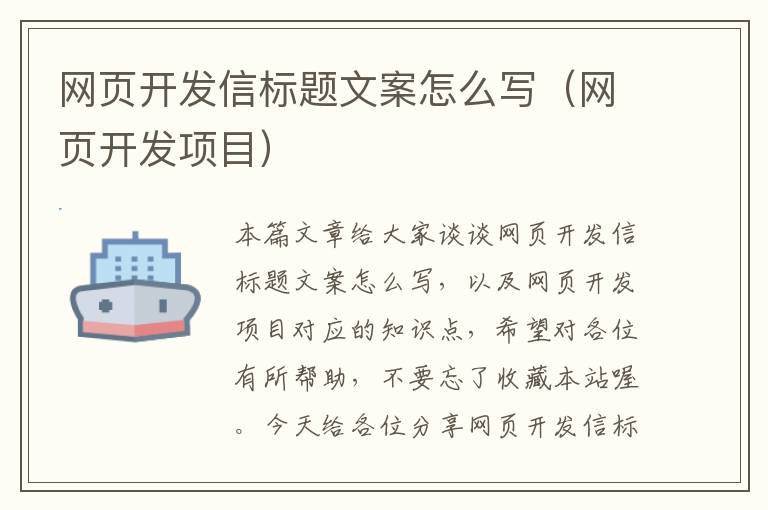 网页开发信标题文案怎么写（网页开发项目）