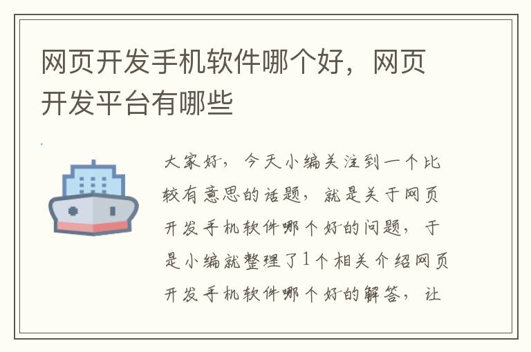 网页开发手机软件哪个好，网页开发平台有哪些