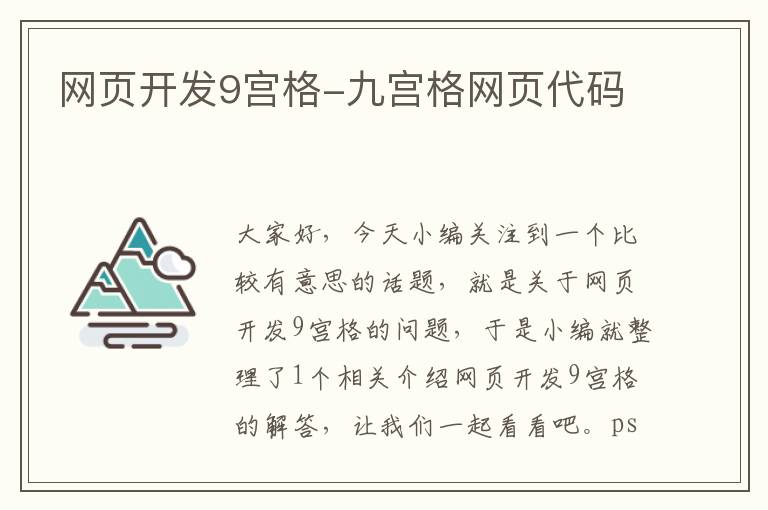 网页开发9宫格-九宫格网页代码