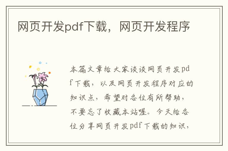 网页开发pdf下载，网页开发程序