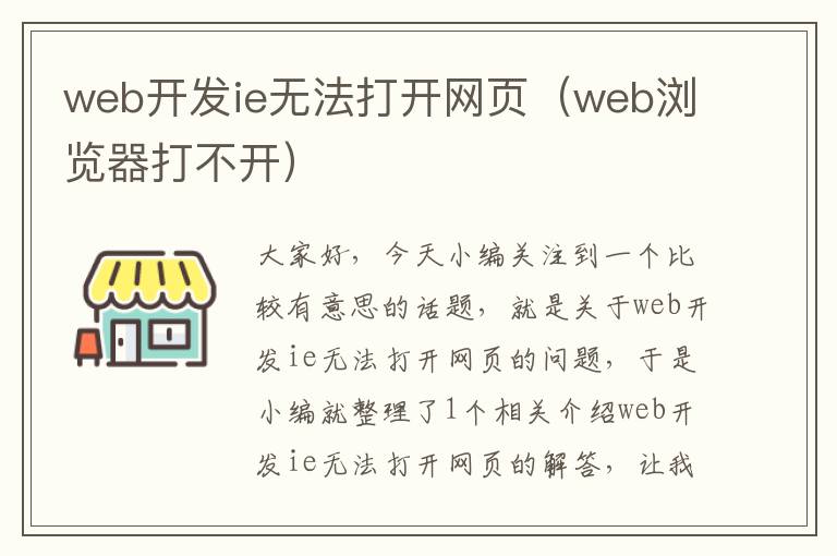 web开发ie无法打开网页（web浏览器打不开）