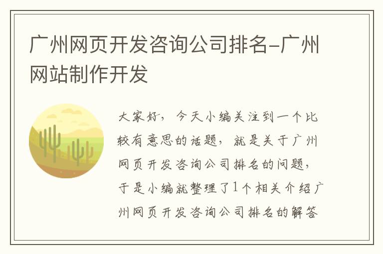 广州网页开发咨询公司排名-广州网站制作开发