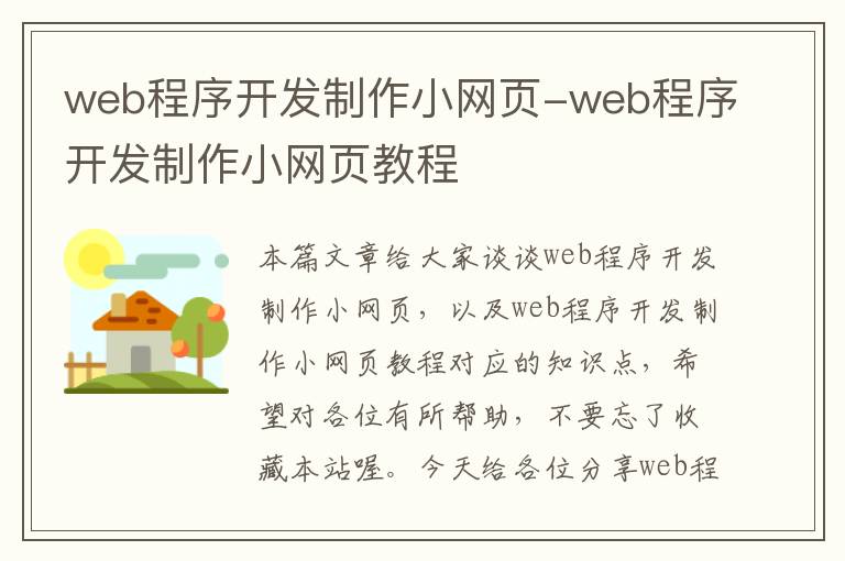 web程序开发制作小网页-web程序开发制作小网页教程