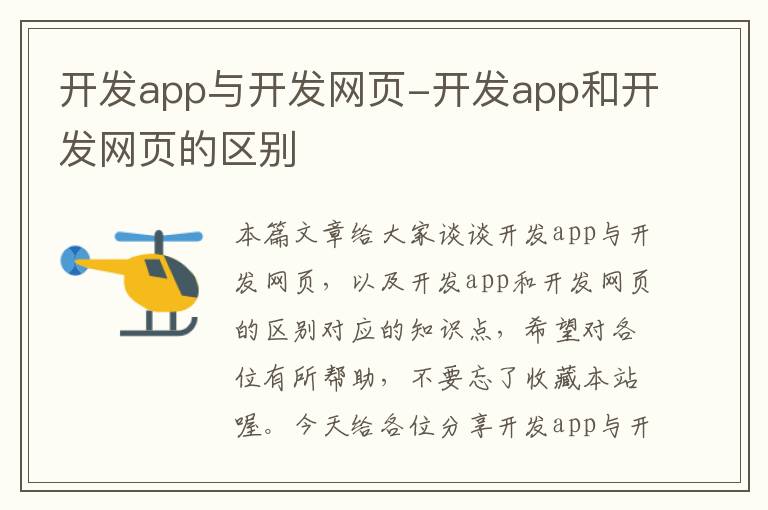 开发app与开发网页-开发app和开发网页的区别