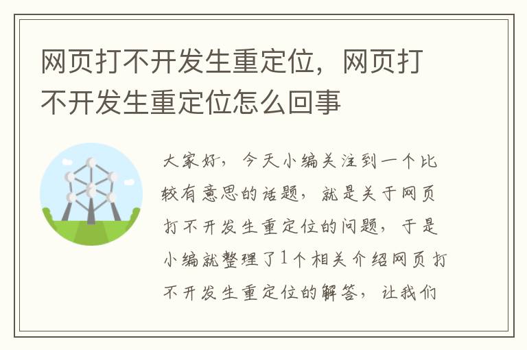 网页打不开发生重定位，网页打不开发生重定位怎么回事