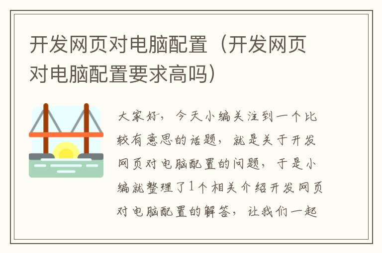 开发网页对电脑配置（开发网页对电脑配置要求高吗）