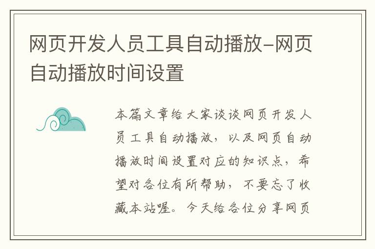 网页开发人员工具自动播放-网页自动播放时间设置