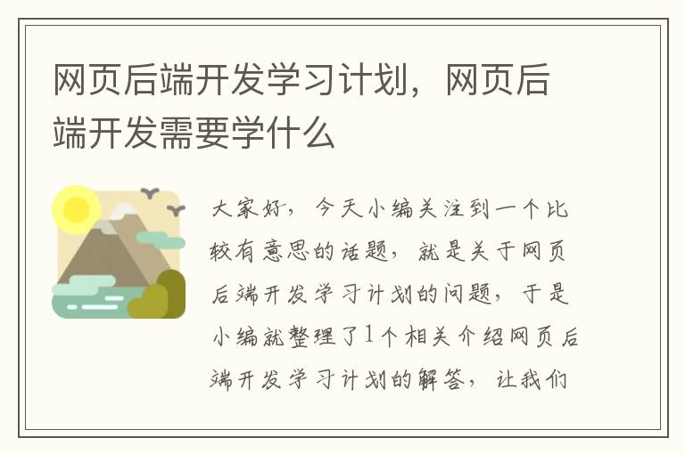 网页后端开发学习计划，网页后端开发需要学什么