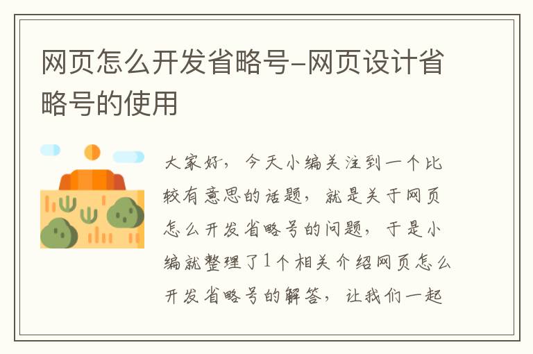 网页怎么开发省略号-网页设计省略号的使用