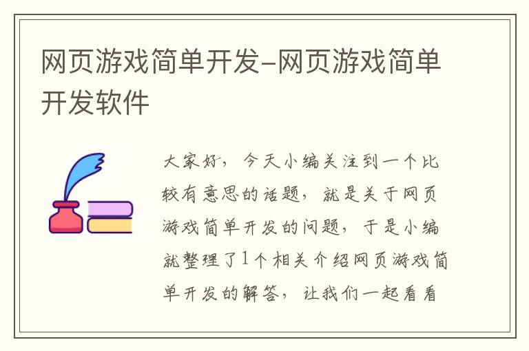 网页游戏简单开发-网页游戏简单开发软件