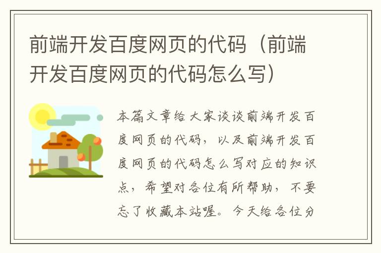 前端开发百度网页的代码（前端开发百度网页的代码怎么写）