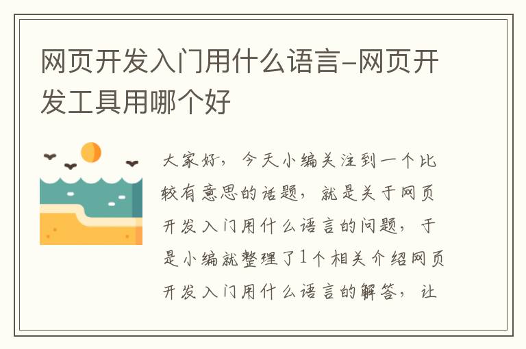 网页开发入门用什么语言-网页开发工具用哪个好